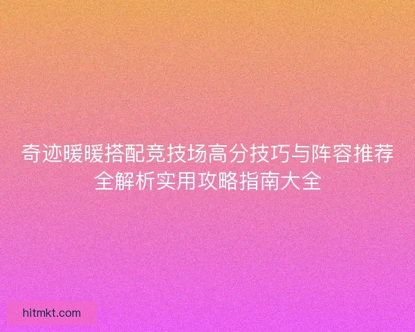 奇迹暖暖搭配竞技场高分技巧与阵容推荐全解析实用攻略指南大全